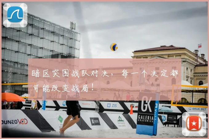 暗区突围战队对决，每一个决定都可能改变战局！