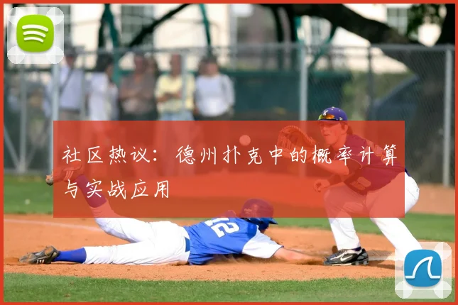 社区热议：德州扑克中的概率计算与实战应用