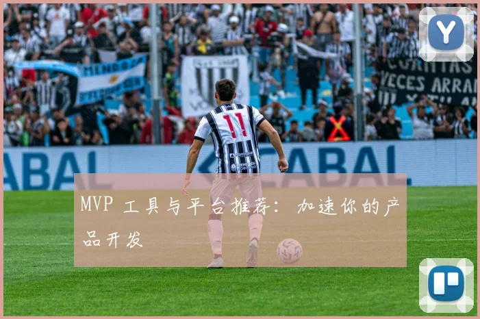 MVP 工具与平台推荐:加速你的产品开发