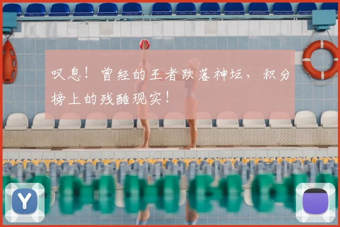 叹息！曾经的王者跌落神坛，积分榜上的残酷现实！