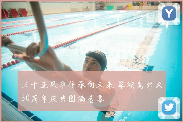 三十正风华传承向未来 翠湖高尔夫30周年庆典圆满落幕