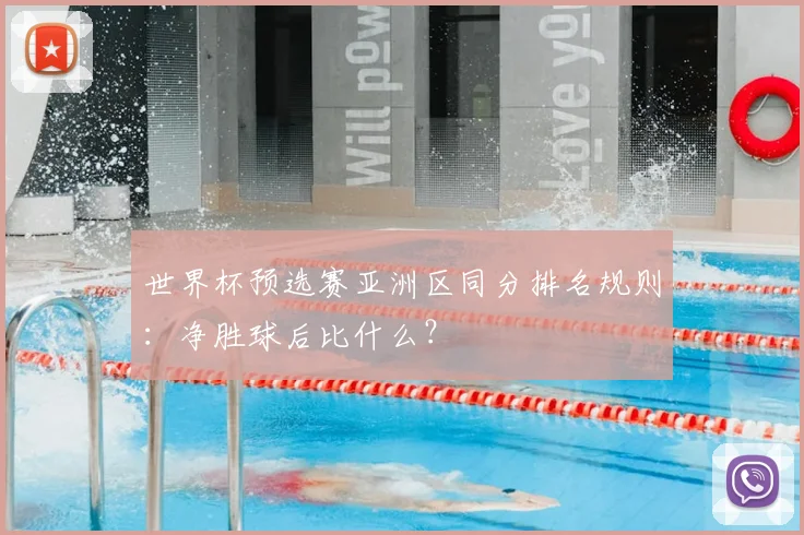 世界杯预选赛亚洲区同分排名规则：净胜球后比什么？
