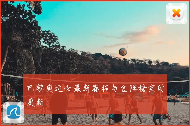 巴黎奥运会最新赛程与金牌榜实时更新