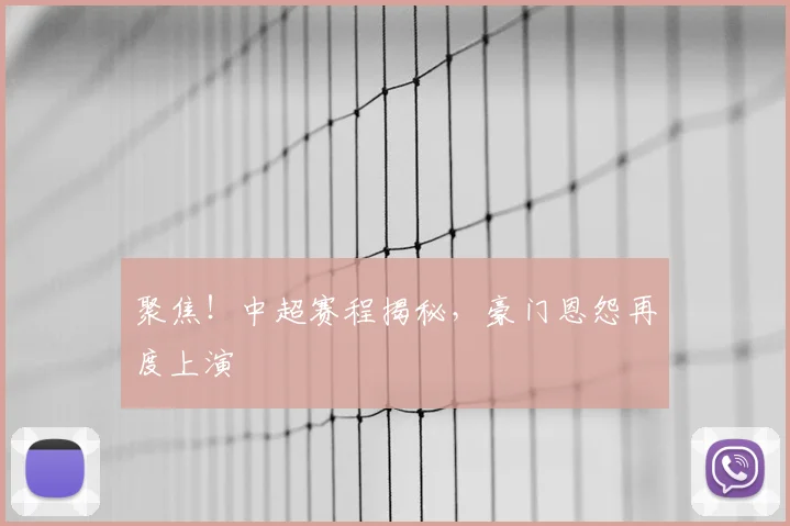 聚焦!中超赛程揭秘,豪门恩怨再度上演