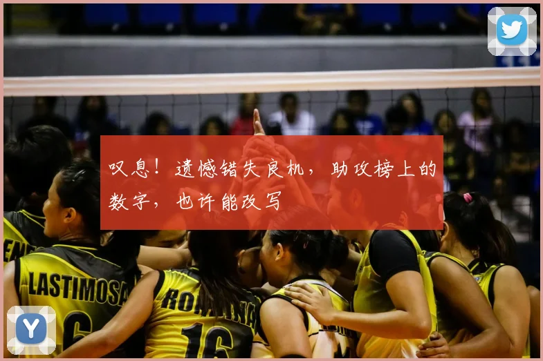 叹息!遗憾错失良机,助攻榜上的数字,也许能改写