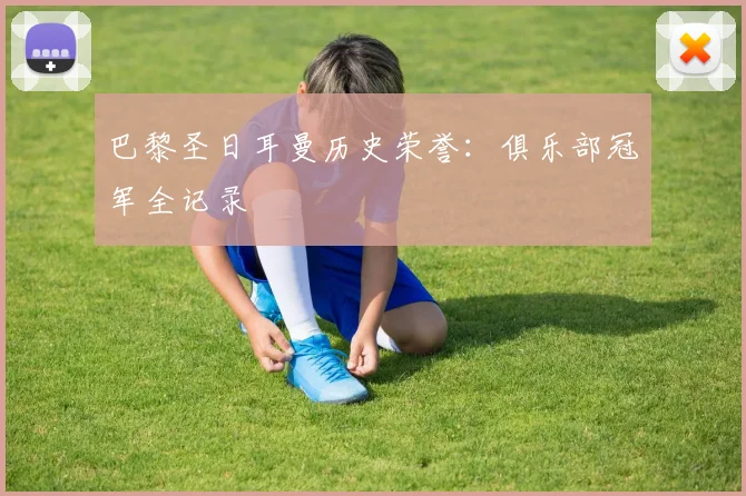巴黎圣日耳曼历史荣誉:俱乐部冠军全记录