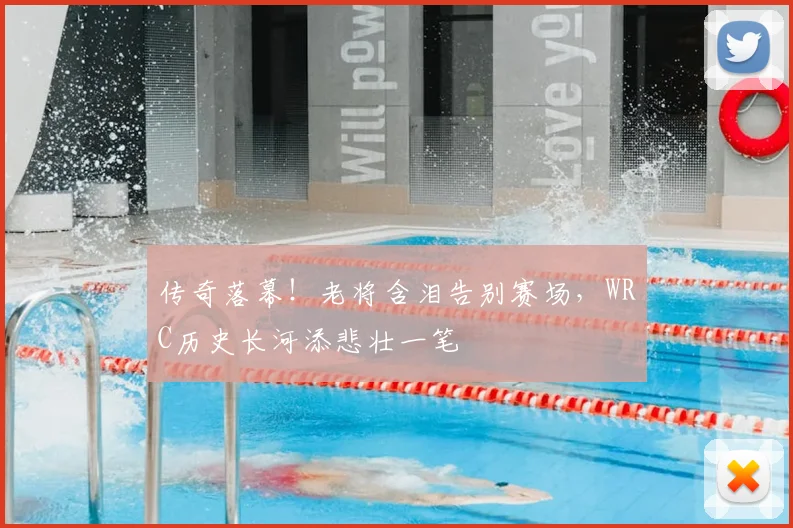 传奇落幕！老将含泪告别赛场，WRC历史长河添悲壮一笔