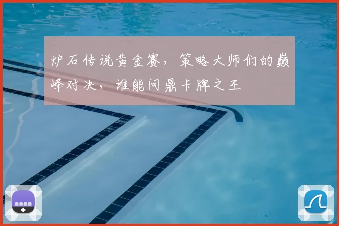 炉石传说黄金赛,策略大师们的巅峰对决,谁能问鼎卡牌之王