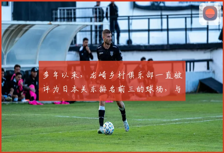 多年以来，龙崎乡村俱乐部一直被评为日本关东排名前三的球场，与大东京高尔夫俱乐部、大洗高尔夫俱乐部齐名_20260605104743