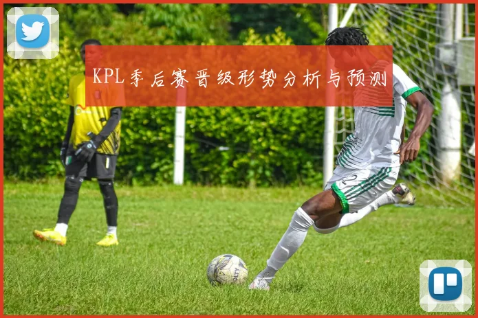 KPL季后赛晋级形势分析与预测