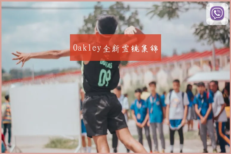 Oakley全新雪镜集锦