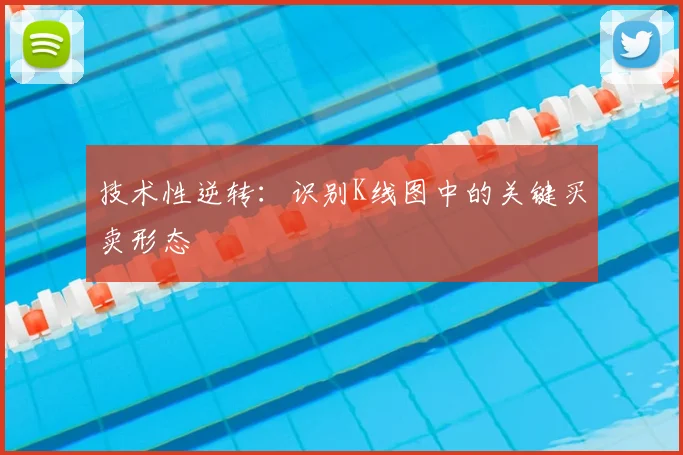 技术性逆转：识别K线图中的关键买卖形态