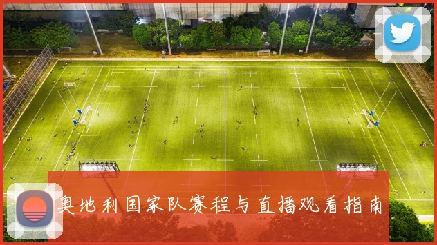 奥地利国家队赛程与直播观看指南