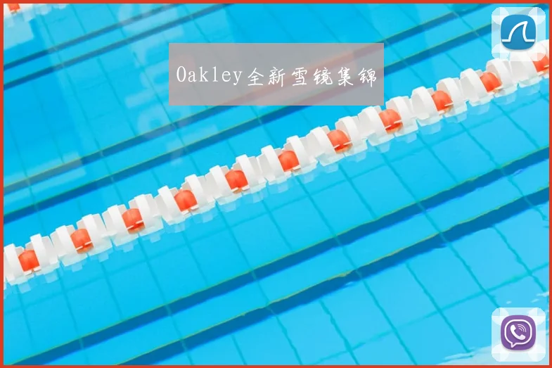 Oakley全新雪镜集锦