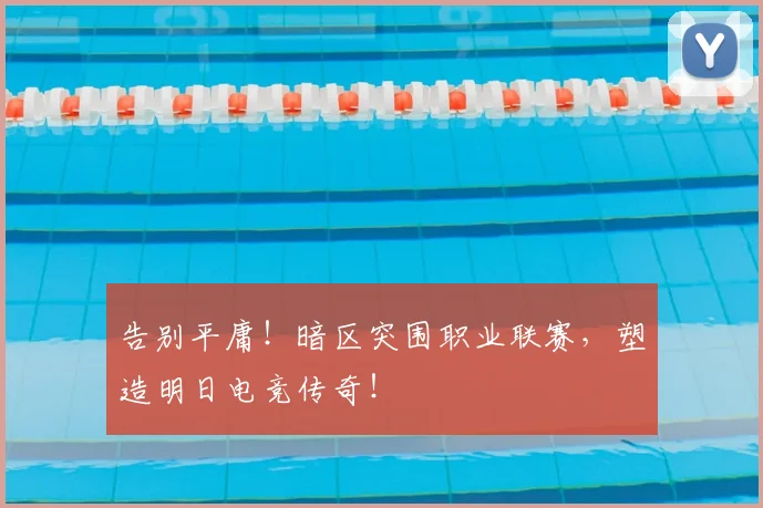 告别平庸！暗区突围职业联赛，塑造明日电竞传奇！