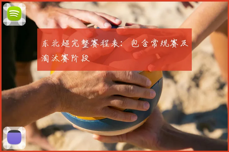 东北超完整赛程表：包含常规赛及淘汰赛阶段