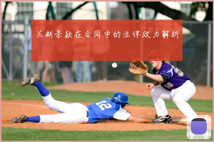 买断条款在合同中的法律效力解析
