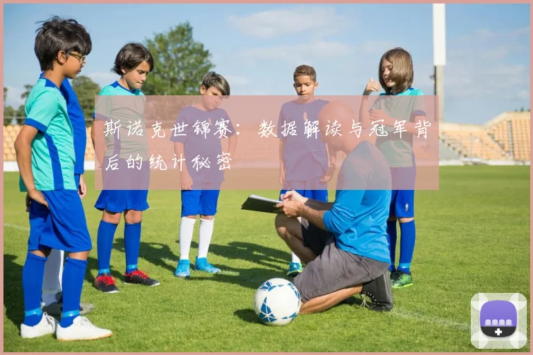斯诺克世锦赛：数据解读与冠军背后的统计秘密
