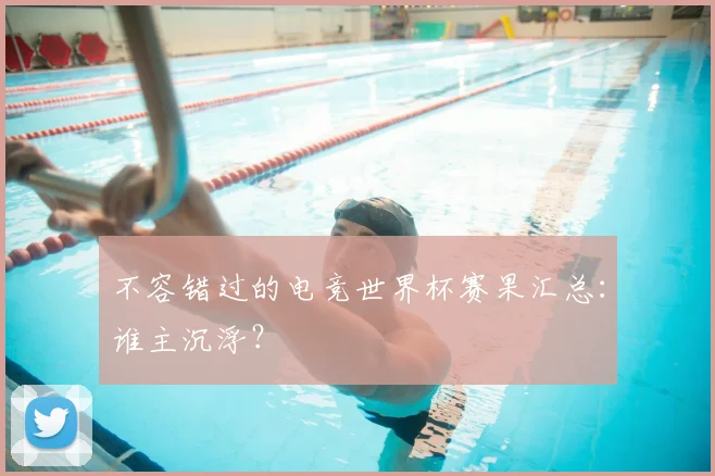 不容错过的电竞世界杯赛果汇总：谁主沉浮？