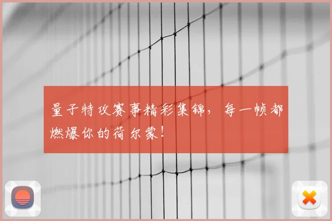 量子特攻赛事精彩集锦，每一帧都燃爆你的荷尔蒙！