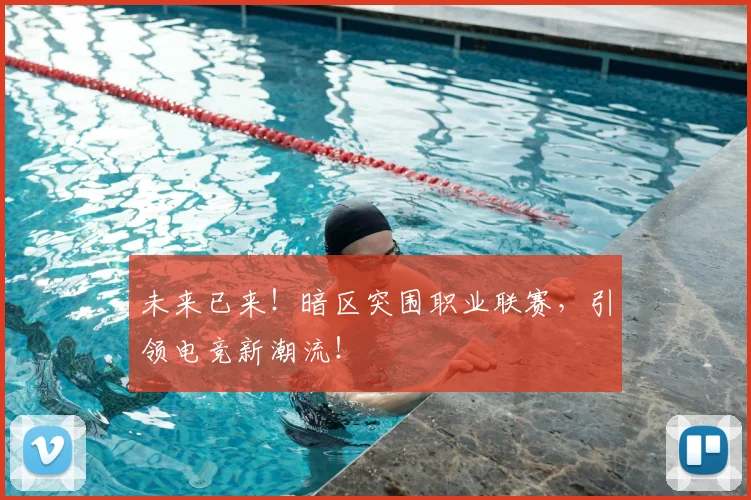 未来已来!暗区突围职业联赛,引领电竞新潮流!