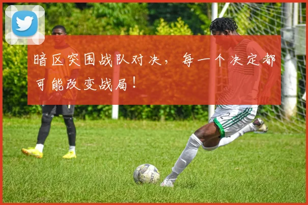暗区突围战队对决，每一个决定都可能改变战局！