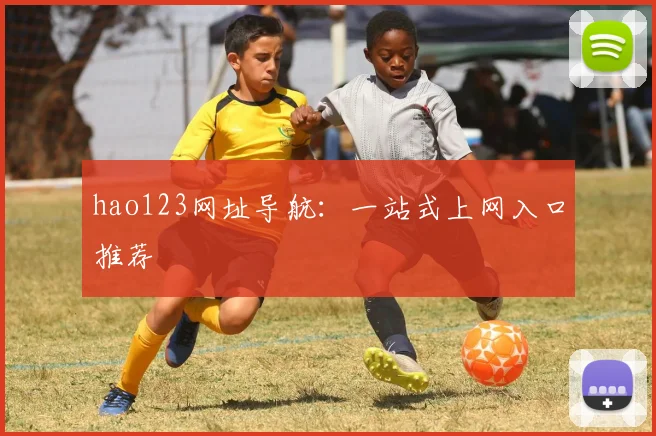 hao123网址导航：一站式上网入口推荐