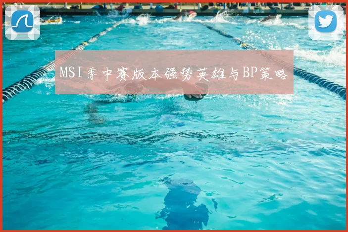 MSI季中赛版本强势英雄与BP策略