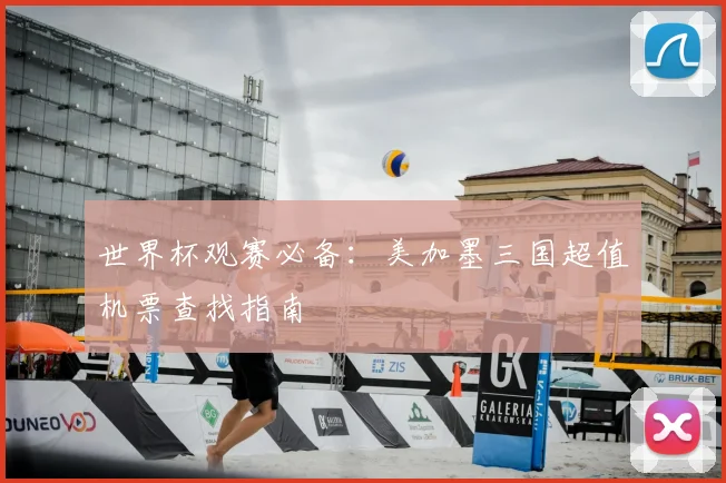 世界杯观赛必备：美加墨三国超值机票查找指南