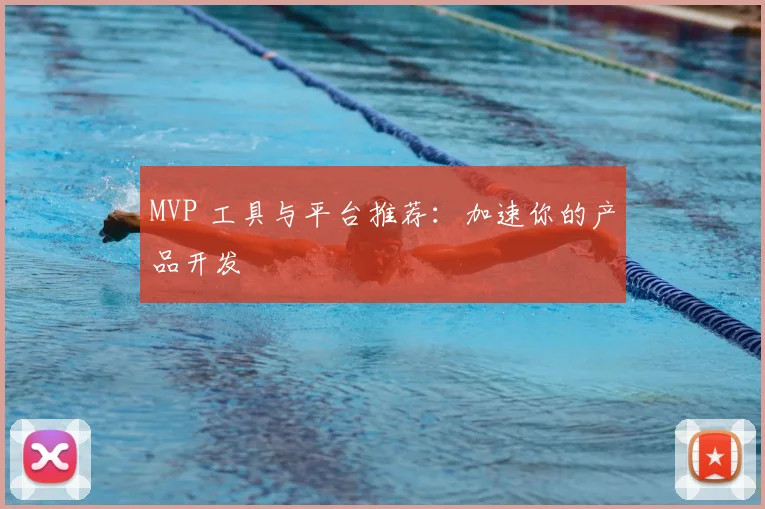 MVP 工具与平台推荐:加速你的产品开发