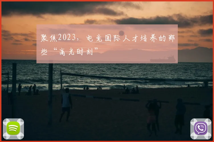 聚焦2023，电竞国际人才培养的那些“高光时刻”