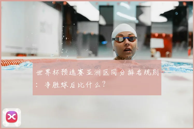 世界杯预选赛亚洲区同分排名规则：净胜球后比什么？