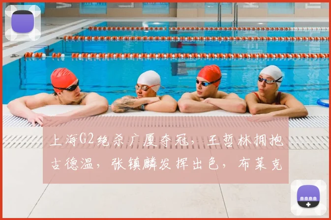 上海G2绝杀广厦夺冠，王哲林拥抱古德温，张镇麟发挥出色，布莱克尼低迷