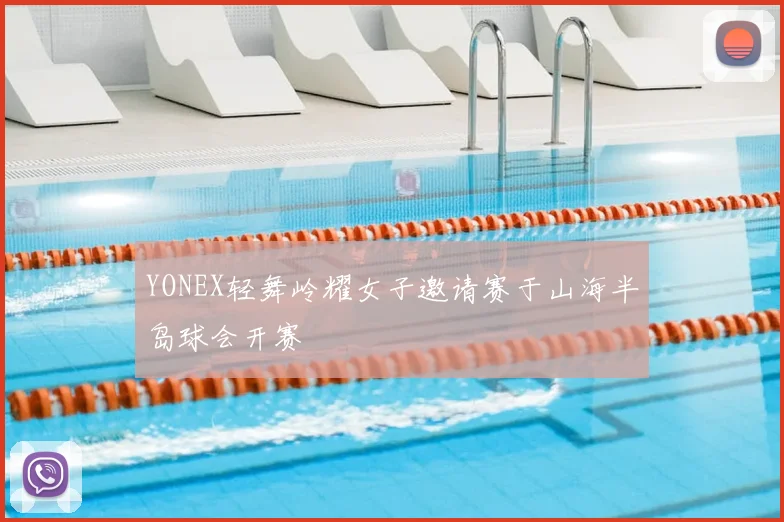 YONEX轻舞岭耀女子邀请赛于山海半岛球会开赛