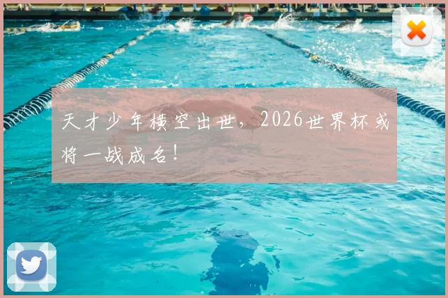 天才少年横空出世，2026世界杯或将一战成名！