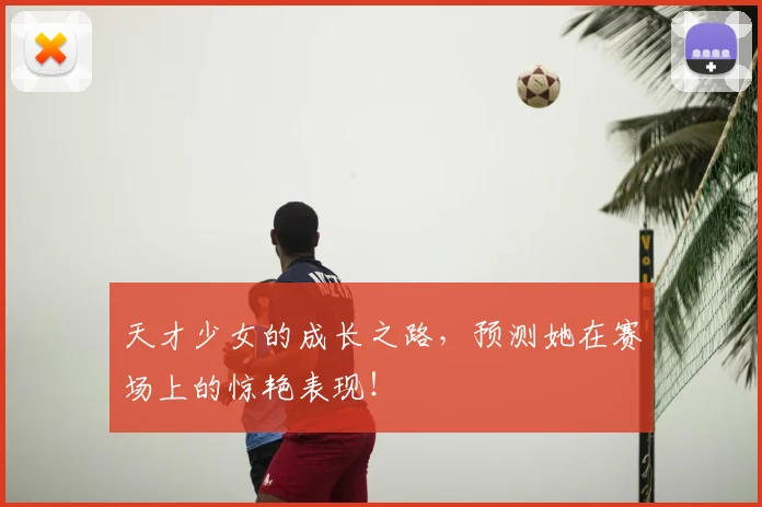天才少女的成长之路,预测她在赛场上的惊艳表现!