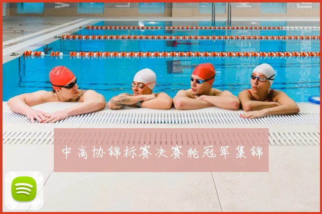 中高协锦标赛决赛轮冠军集锦