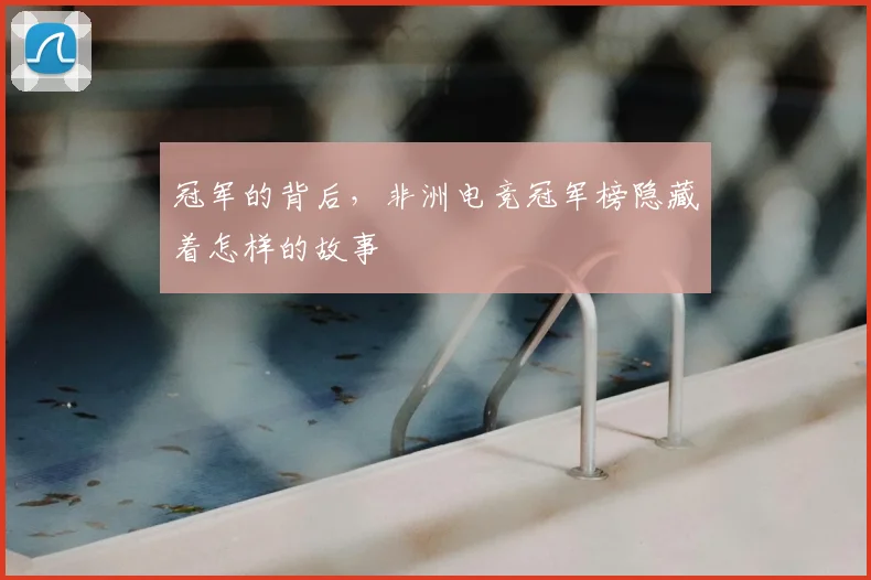 冠军的背后，非洲电竞冠军榜隐藏着怎样的故事