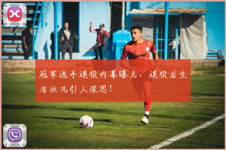 冠军选手退役内幕曝光，退役后生活状况引人深思！