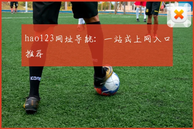 hao123网址导航:一站式上网入口推荐