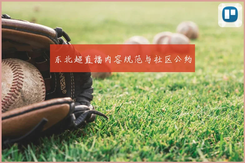 东北超直播内容规范与社区公约