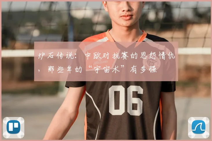 炉石传说:中欧对抗赛的恩怨情仇,那些年的“宇宙术”有多强