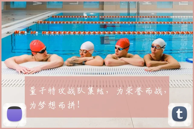 量子特攻战队集结，为荣誉而战，为梦想而拼！