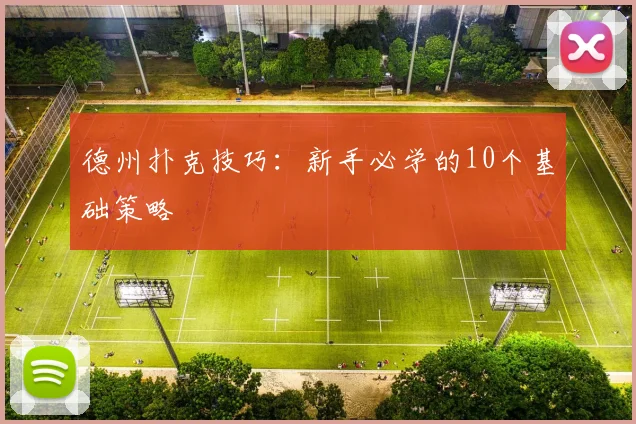 德州扑克技巧：新手必学的10个基础策略