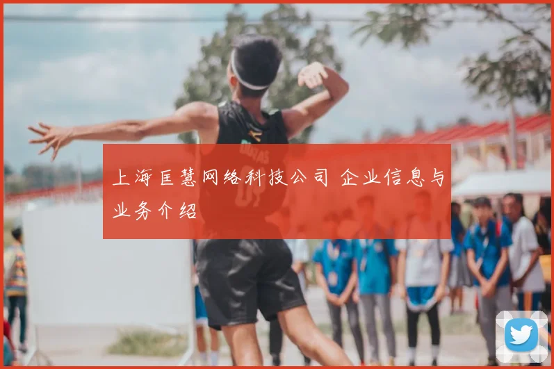 上海匡慧网络科技公司 企业信息与业务介绍