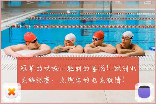 冠军的呐喊，胜利的喜悦！欧洲电竞锦标赛，点燃你的电竞激情！