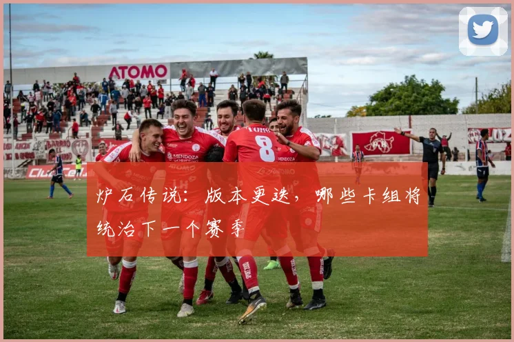 炉石传说:版本更迭,哪些卡组将统治下一个赛季