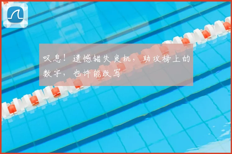 叹息!遗憾错失良机,助攻榜上的数字,也许能改写