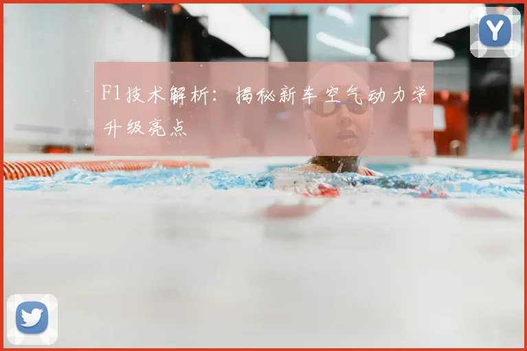 F1技术解析：揭秘新车空气动力学升级亮点