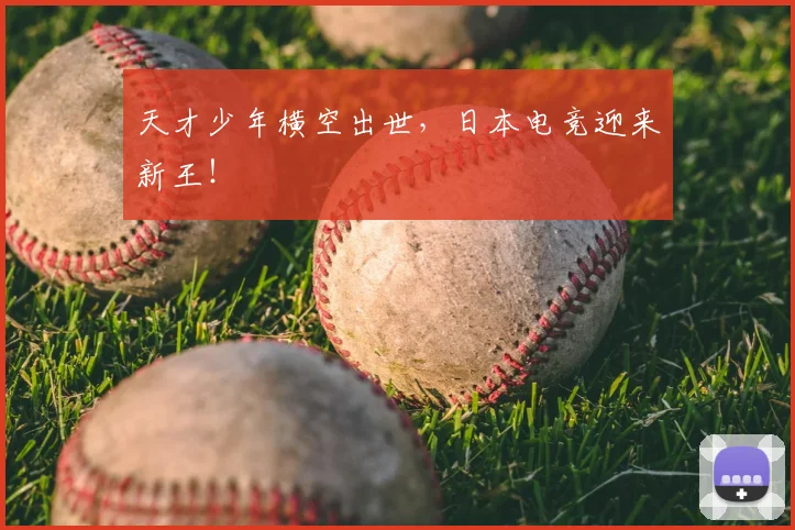 天才少年横空出世,日本电竞迎来新王!